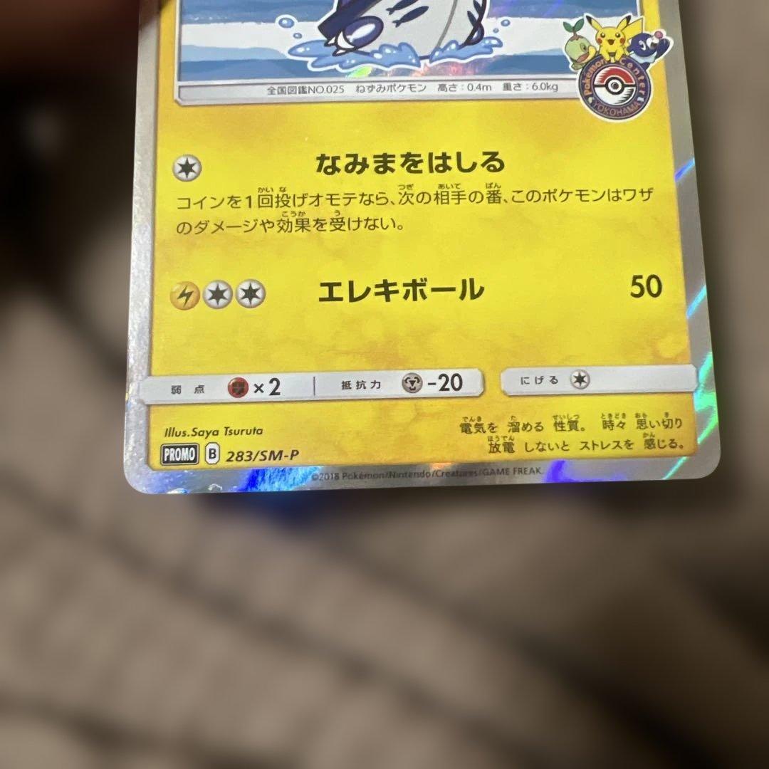ポケモンカード　長場雄　ピカチュウ ヨコハマのピカチュウ プロモ