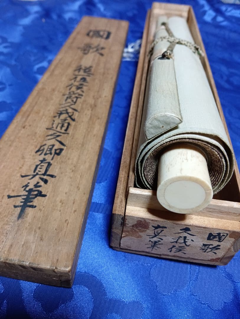 従一位公卿久我道久（こがみちつね）明治３９年（１９０３年〜１９２１年頃）真筆掛軸