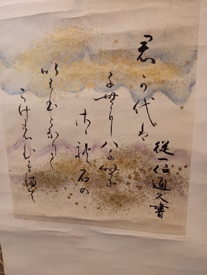 従一位公卿久我道久（こがみちつね）明治３９年（１９０３年〜１９２１年頃）真筆掛軸