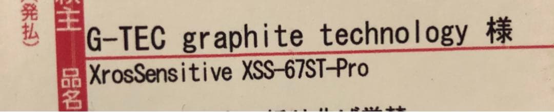 G-TEC XrosSensitive XSS-67ST-Pro 新品未使用