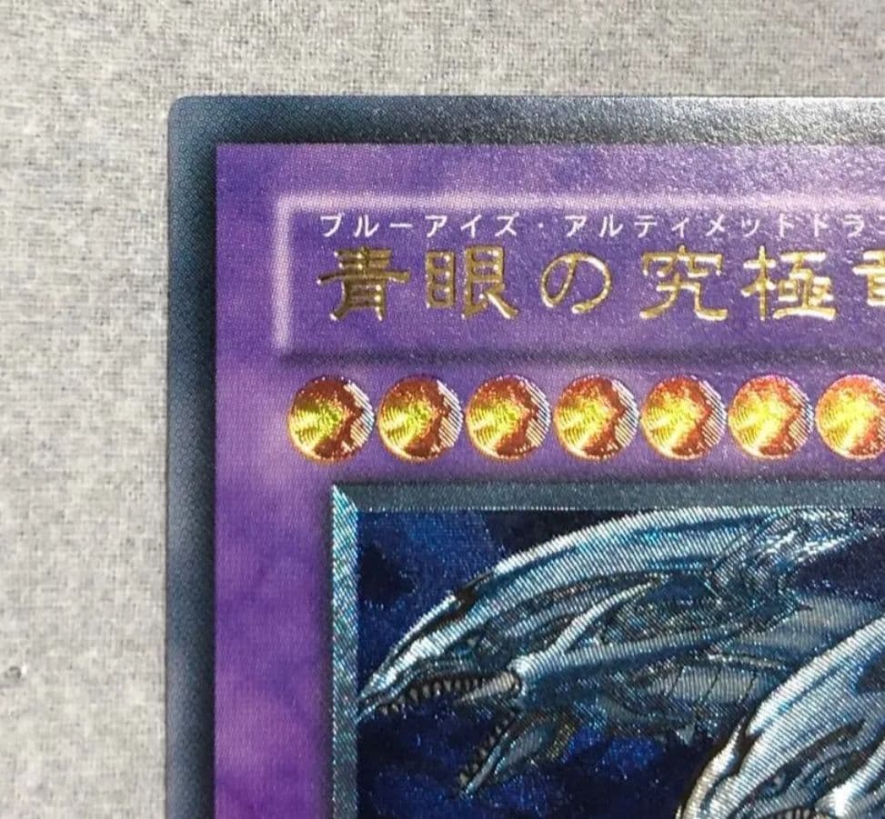 遊戯王　ブルーアイズアルティメットドラゴン　レリーフ　超美品