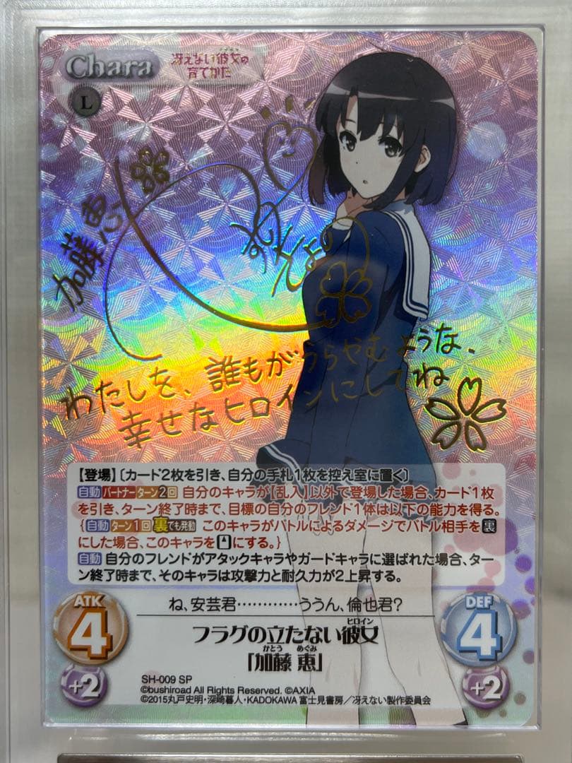 カオス　Chaos フラグの立たない彼女「加藤 恵」　ARS10+ 鑑定書付