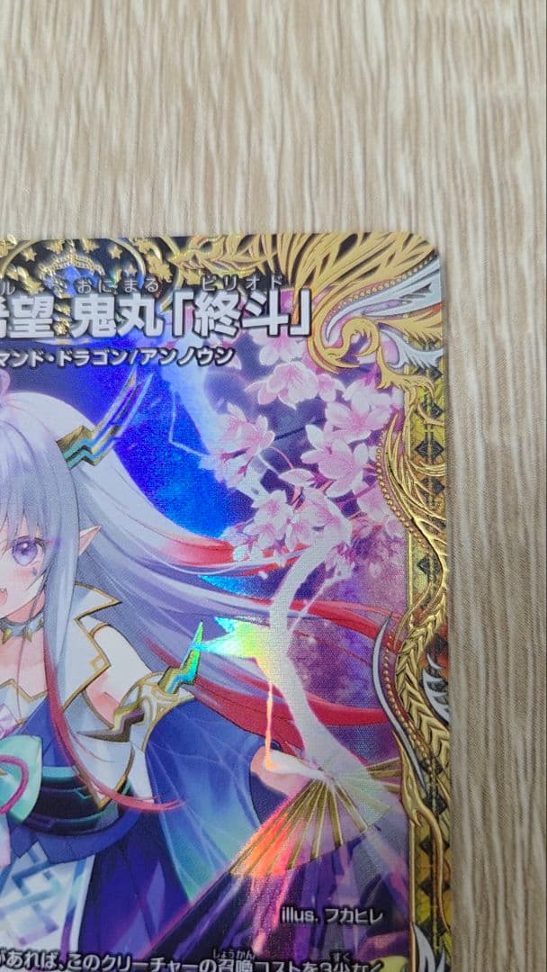 デュエルマスターズ 偽りの希望 鬼丸「終斗」 金トレジャー