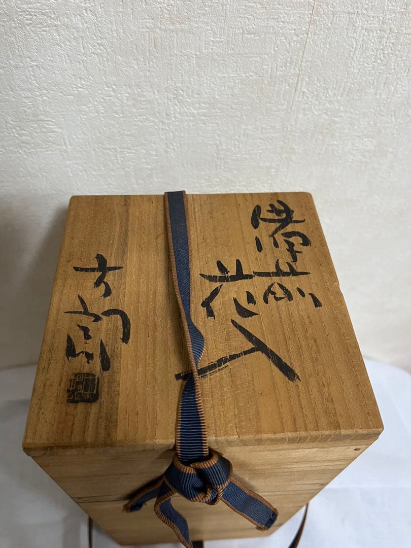 中村六郎　花入　花瓶