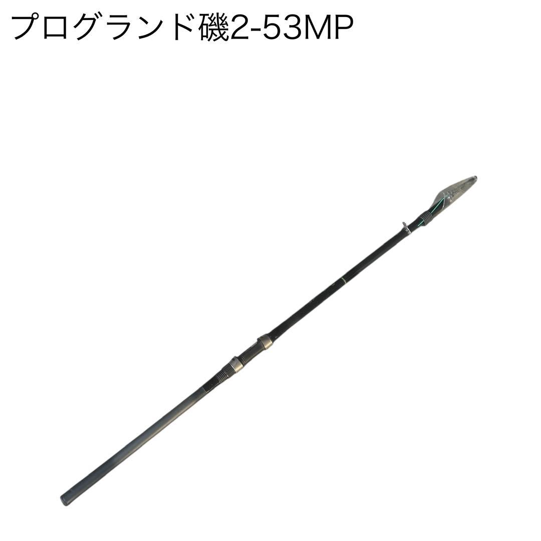 ダイワ　プログランド磯　2-53MP