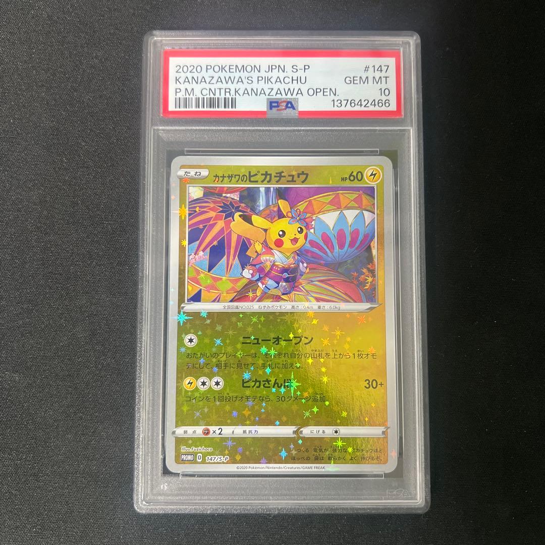 カナザワのピカチュウ psa10 「ポケモンセンターカナザワオープン記念」