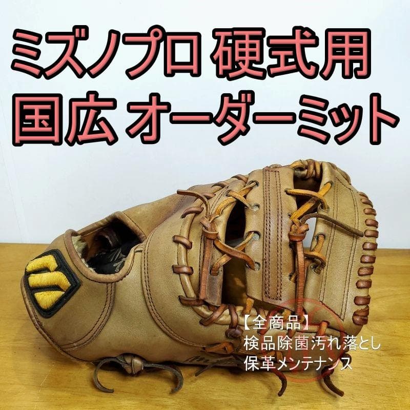 ミズノプロ 国広オーダー ファーストミット 硬式グローブ