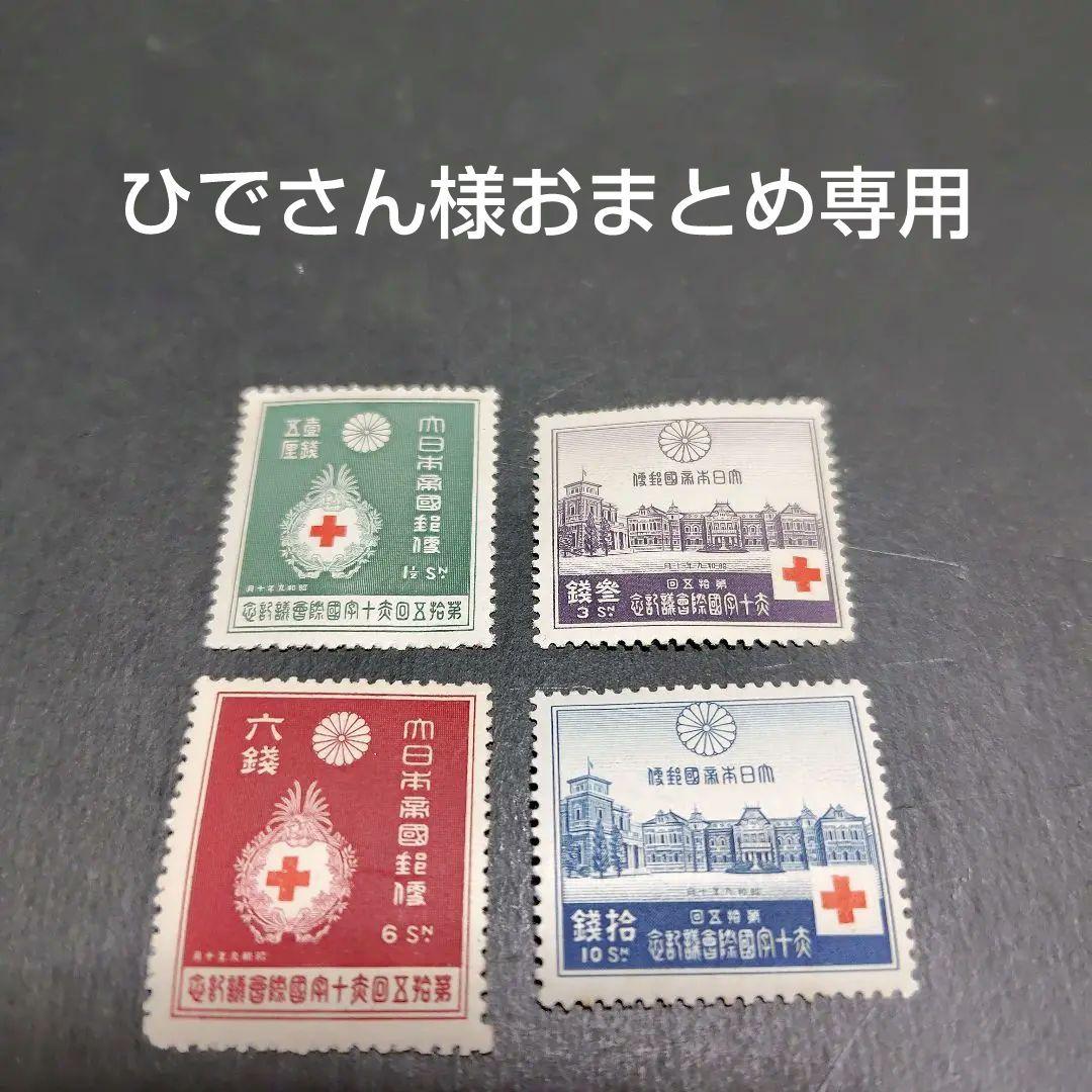 銭単位切手 (概ね美品) 1934年 赤十字会議 4種完