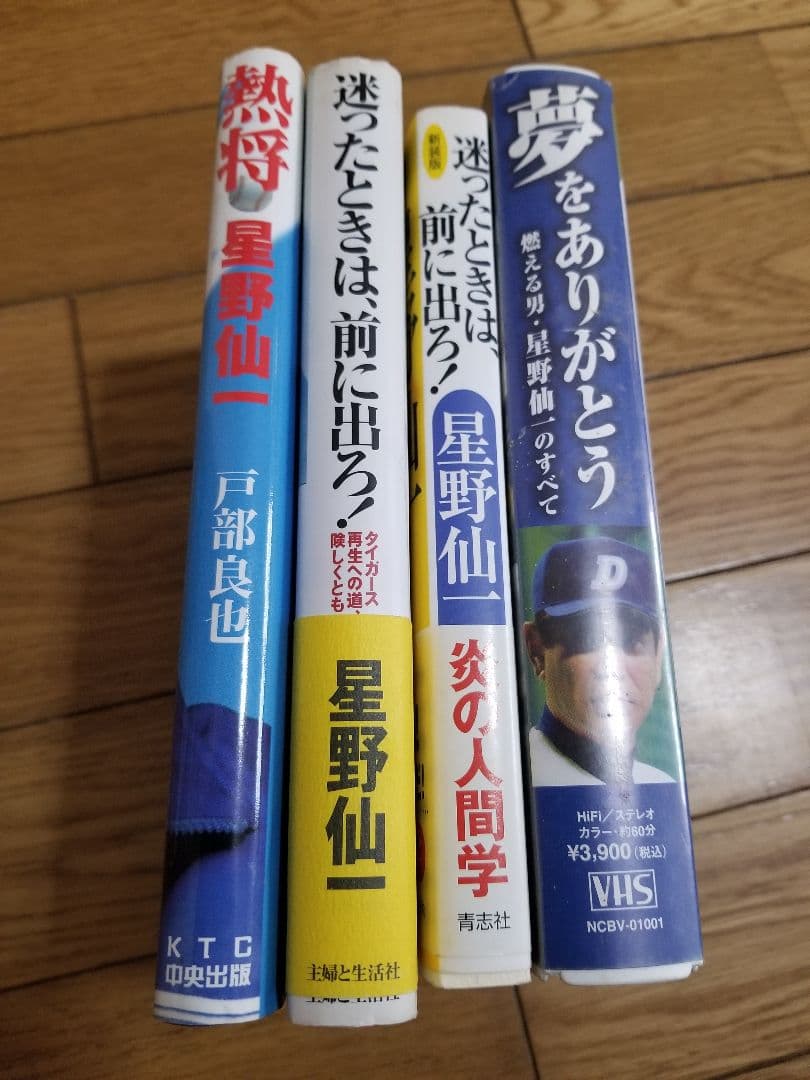 超激レア？♪お宝♪星野仙一♪本♪ビデオテープ♪VHS♪