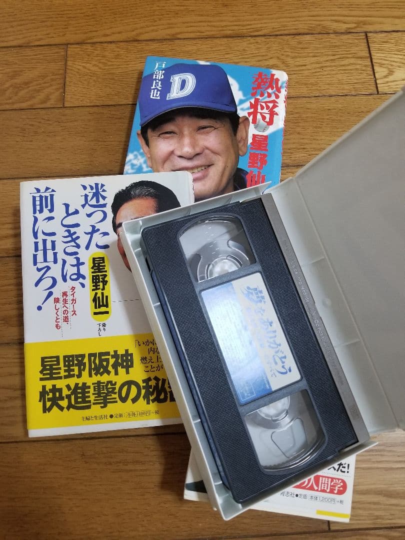 超激レア？♪お宝♪星野仙一♪本♪ビデオテープ♪VHS♪