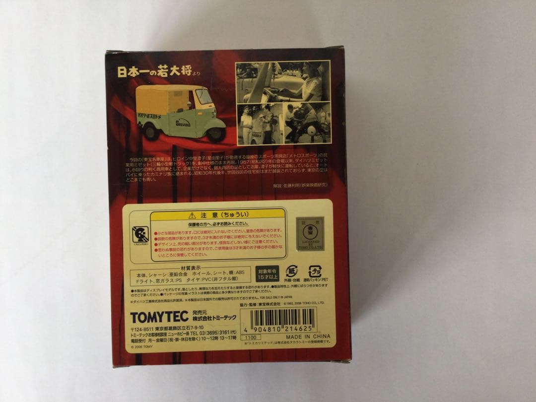 トミカリミテッドヴィンテージ　東宝名車座 5台セット