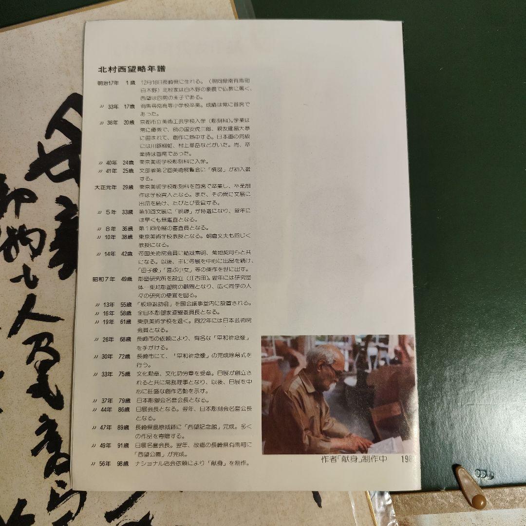 北村西望作　献身　彫刻 色紙付