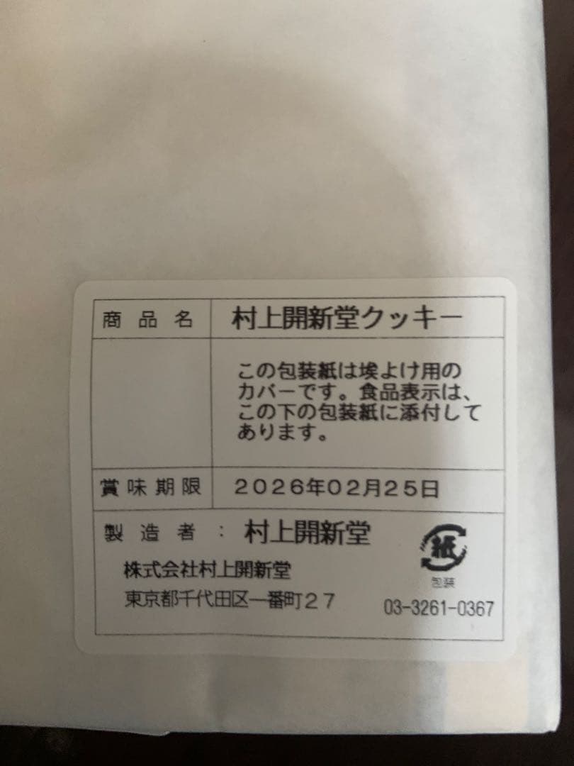 【貴重】村上開新堂 クッキー