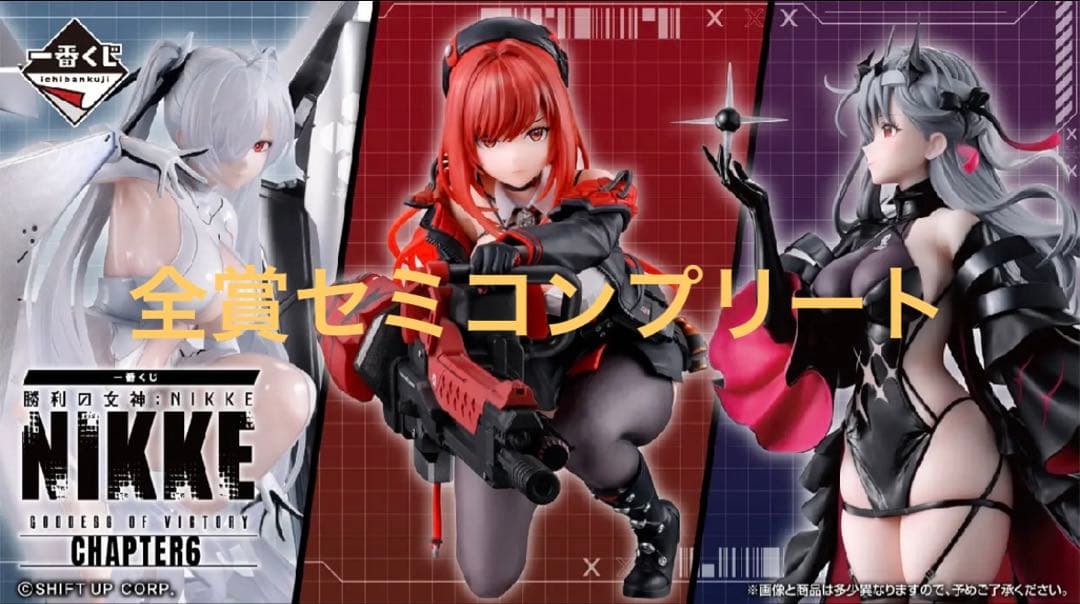 一番くじ　勝利の女神　ニケ　NIKKE　全賞セミコンプリートセット