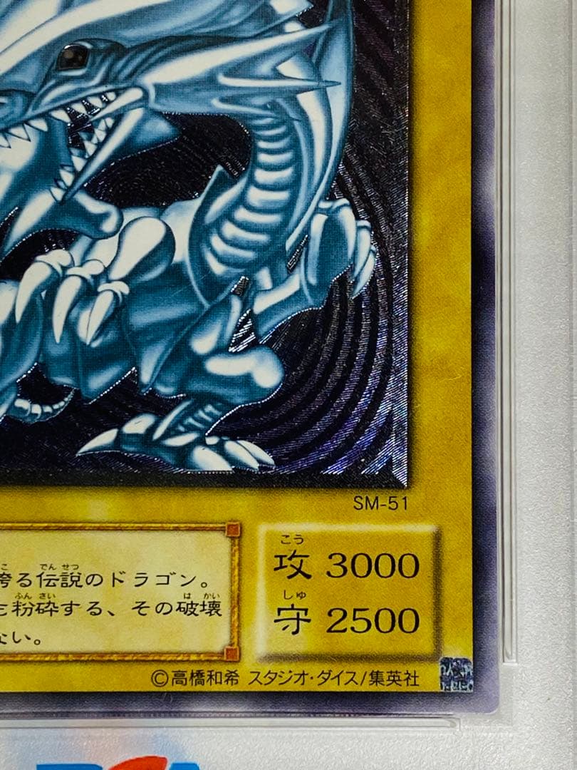 遊戯王 青眼の白龍 ブルーアイズホワイトドラゴン レリーフ SM-51 PSA6