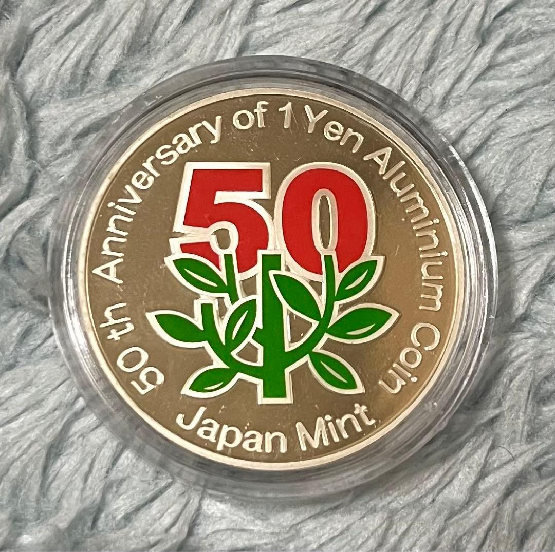 し*ん様 1円アルミ貨幣誕生50周年　銀貨