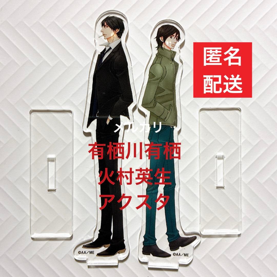 有栖川有栖 火村英生 アクリルスタンド