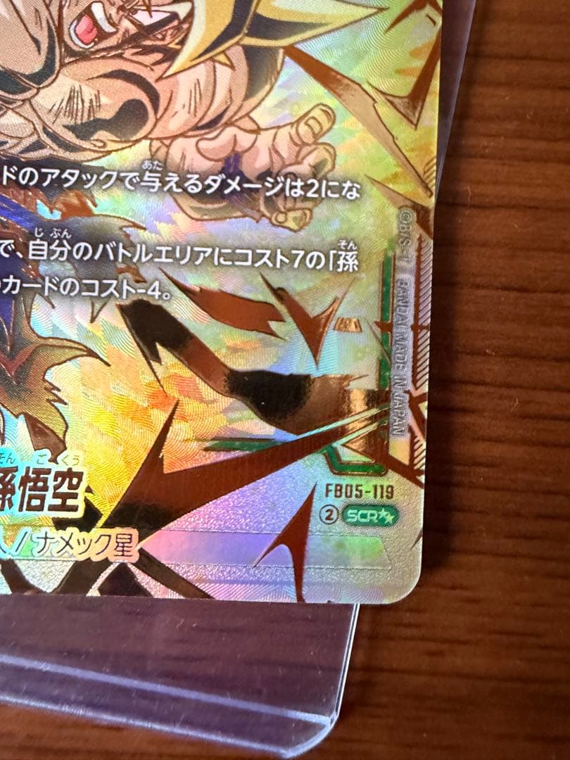 孫悟空 SCR ★★ スーパーパラレルFB05 美品　未知なる冒険