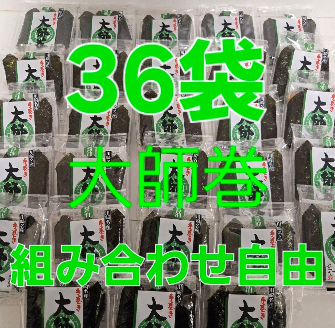 堂本製菓 大師巻 3本入り 36袋 (108本) 醤油味・塩味の組み合わせ自由