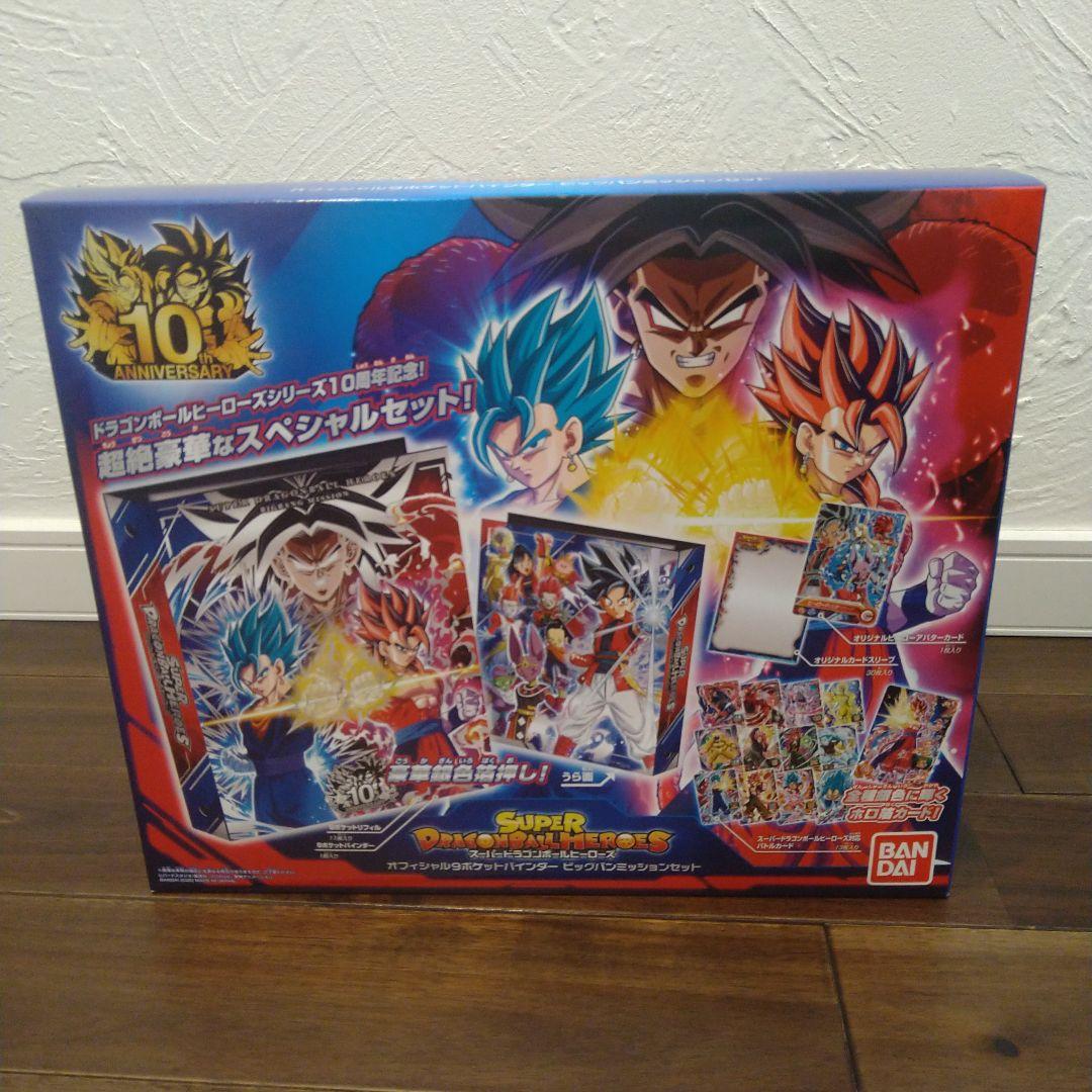 スーパードラゴンボールヒーローズ　9ポケットバインダービッグバンミッションセット