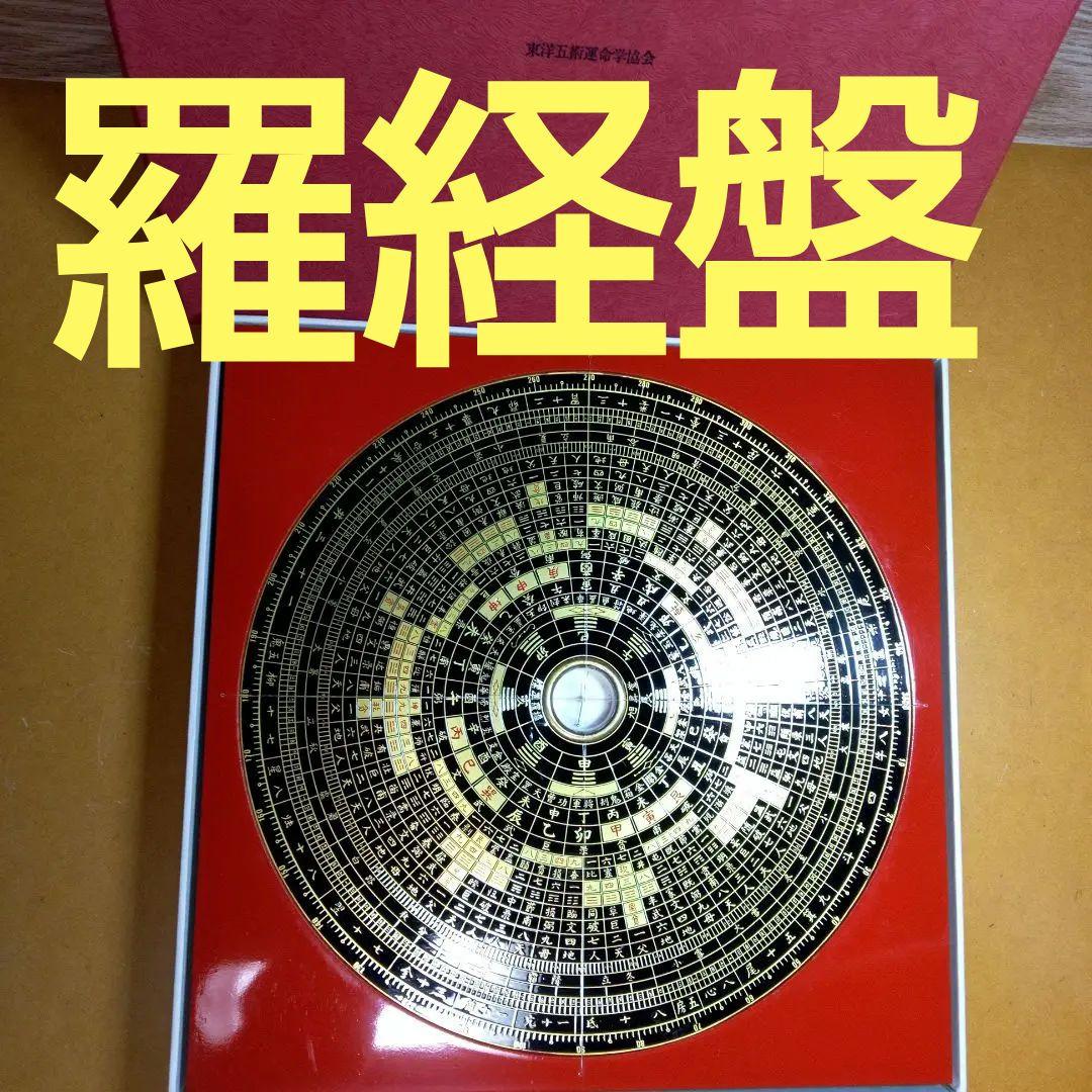 奇門遁甲　羅経盤　本物