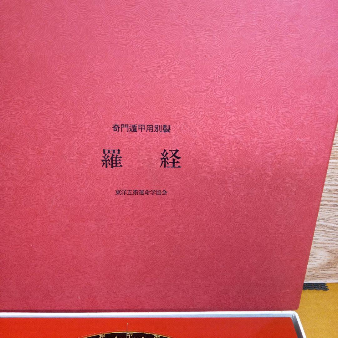 奇門遁甲　羅経盤　本物