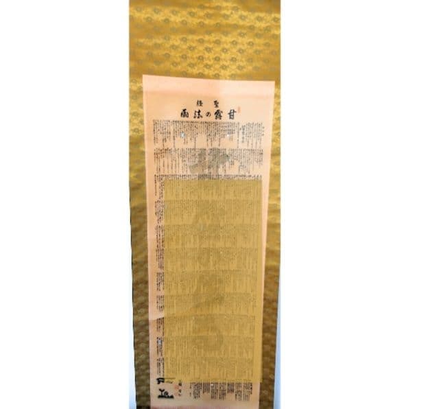 甘露の法雨 掛け軸 谷口雅春著　希少掛軸「甘露の法雨　入手困難　骨董 軸 聖経