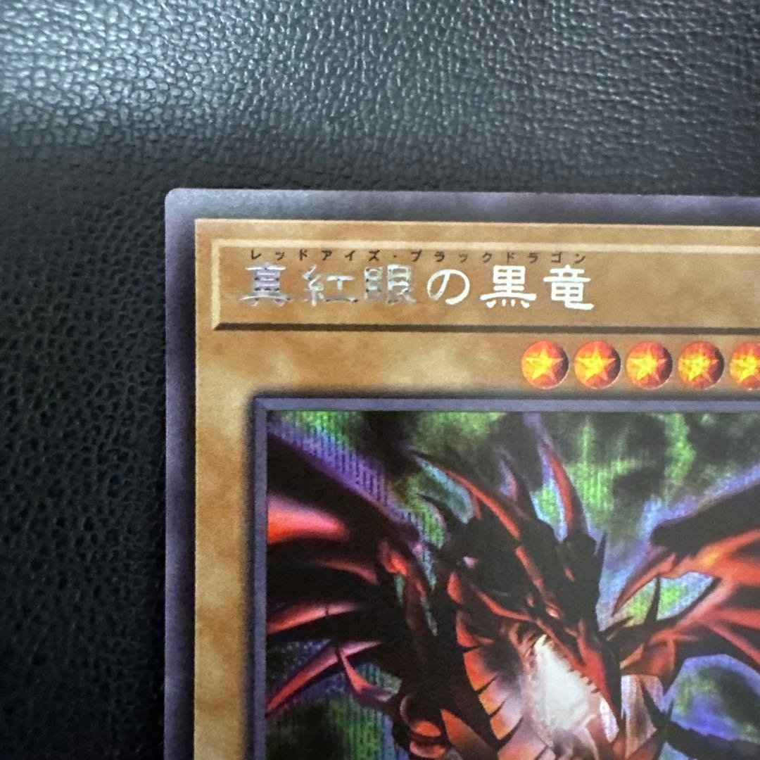 真紅眼の黒竜 ②