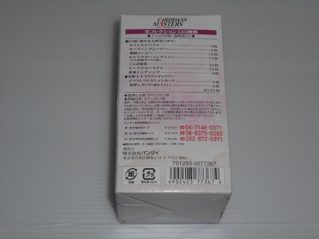 遥かなる時空の中で　トレカ　カード　未開封BOX　カードダスマスターズ