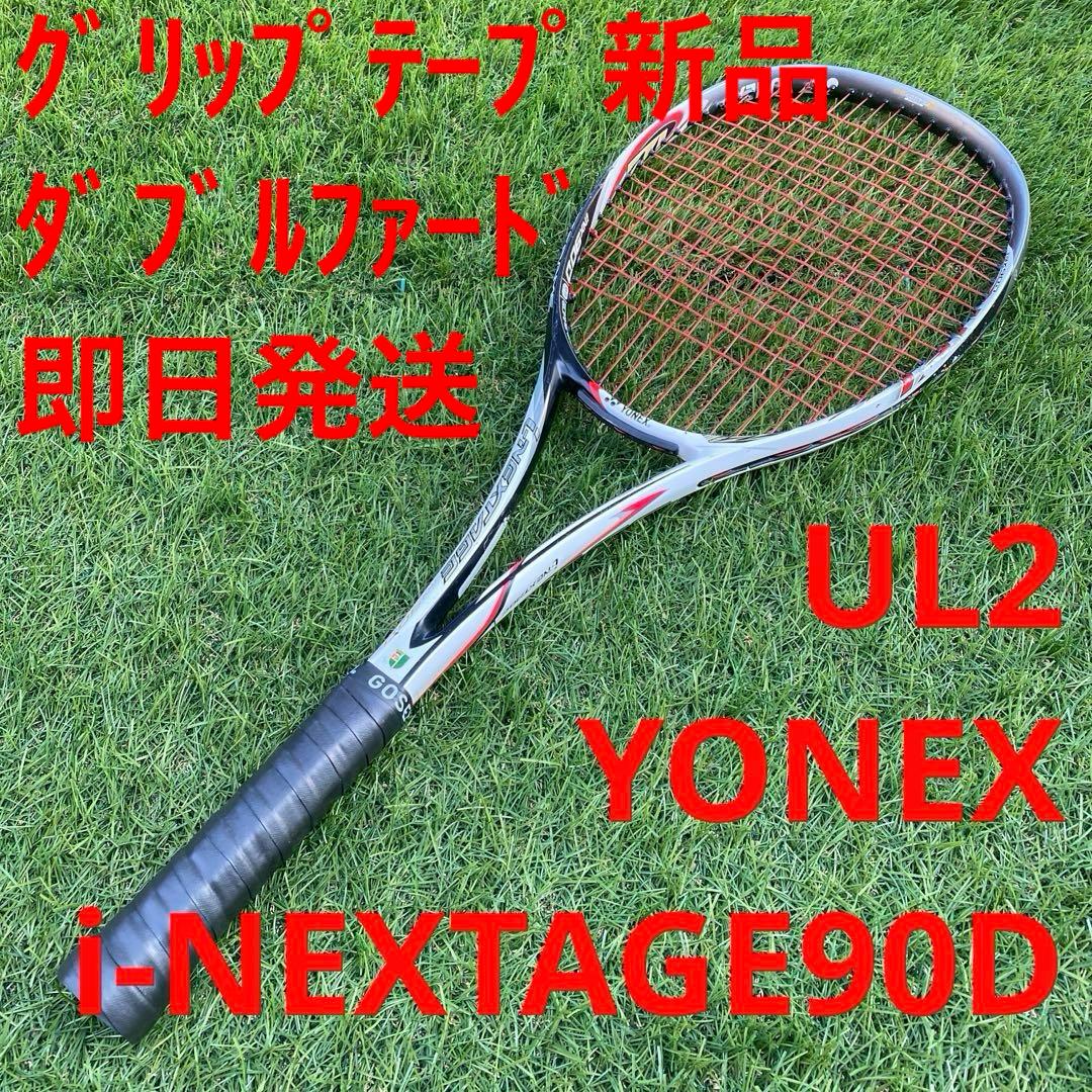 【即日発送】ヨネックス ソフトテニス i-NEXTAGE 90D UL2