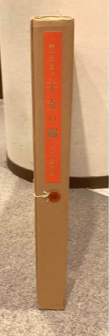 龍村平蔵作　干支の錦　エジプト壁画文錦　2025年干支巳(へび)