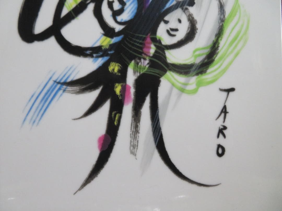 ■岡本太郎■陶板画■昭和51年■記念品■ 　　岡本太郎のコレクターズアイテム