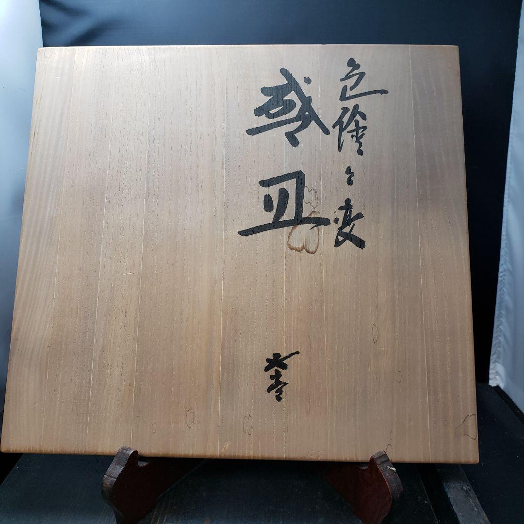 九谷焼　浅倉五十吉作　色絵絵変大皿