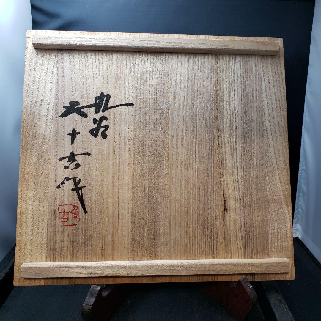 九谷焼　浅倉五十吉作　色絵絵変大皿