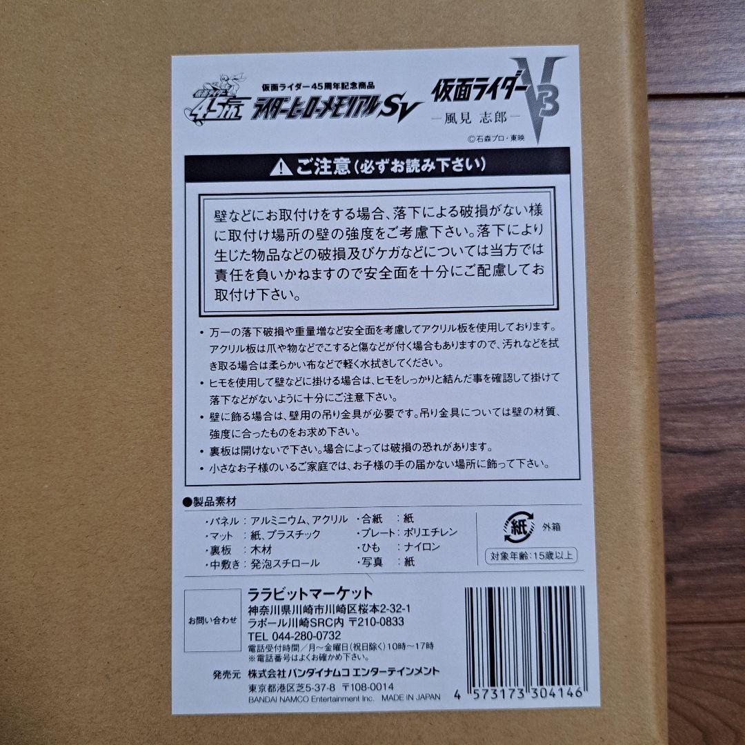 ライダーヒーローメモリアル　仮面ライダー　V3　風見志郎
