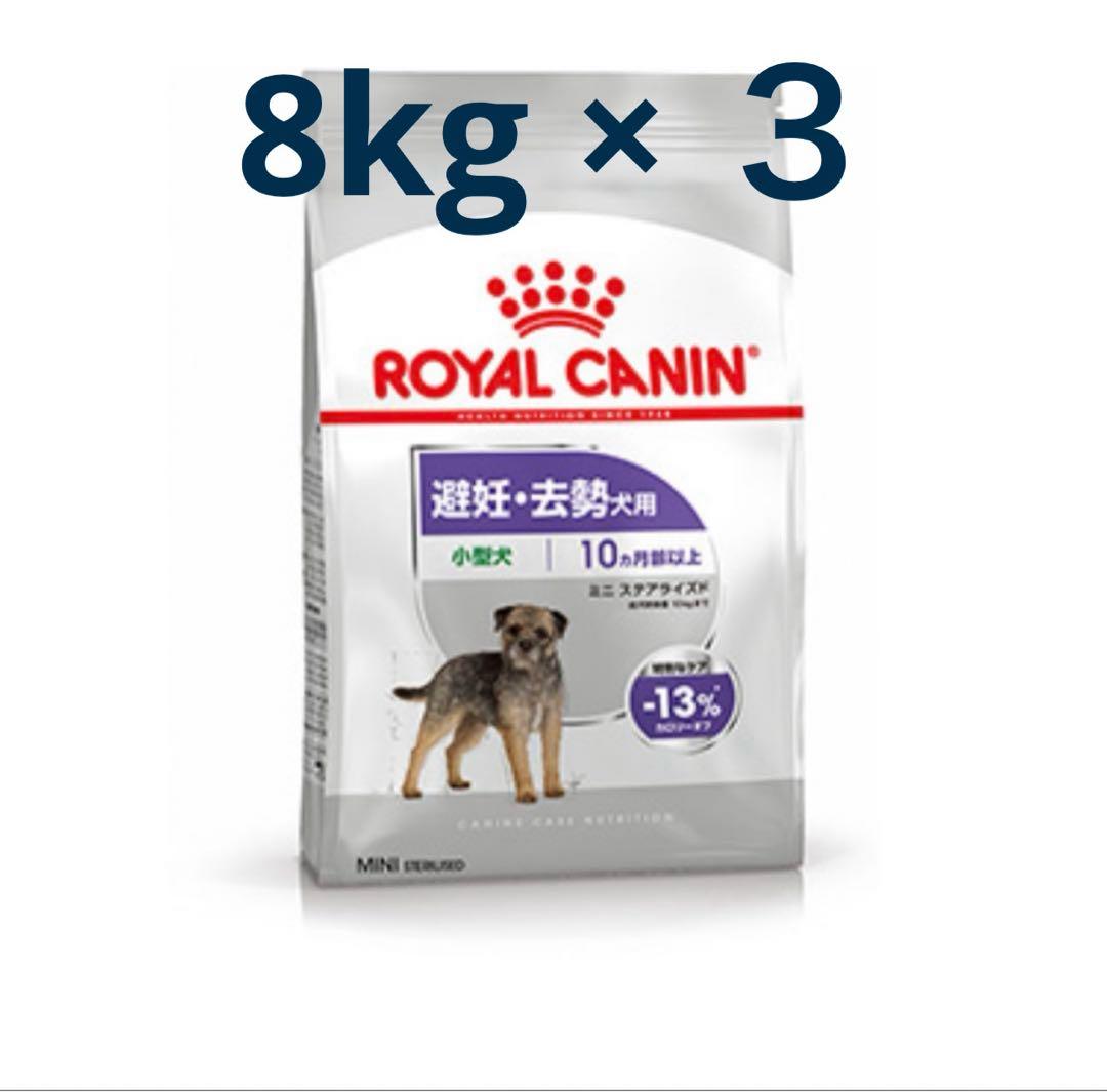 ロイヤルカナンCANIN ミニステアライズド　避妊去勢犬用　8kg×3