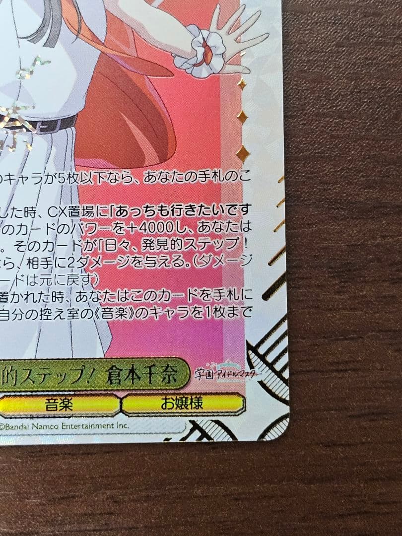 日々、発見的ステップ！ 倉本千奈 SEC 学園アイドルマスター