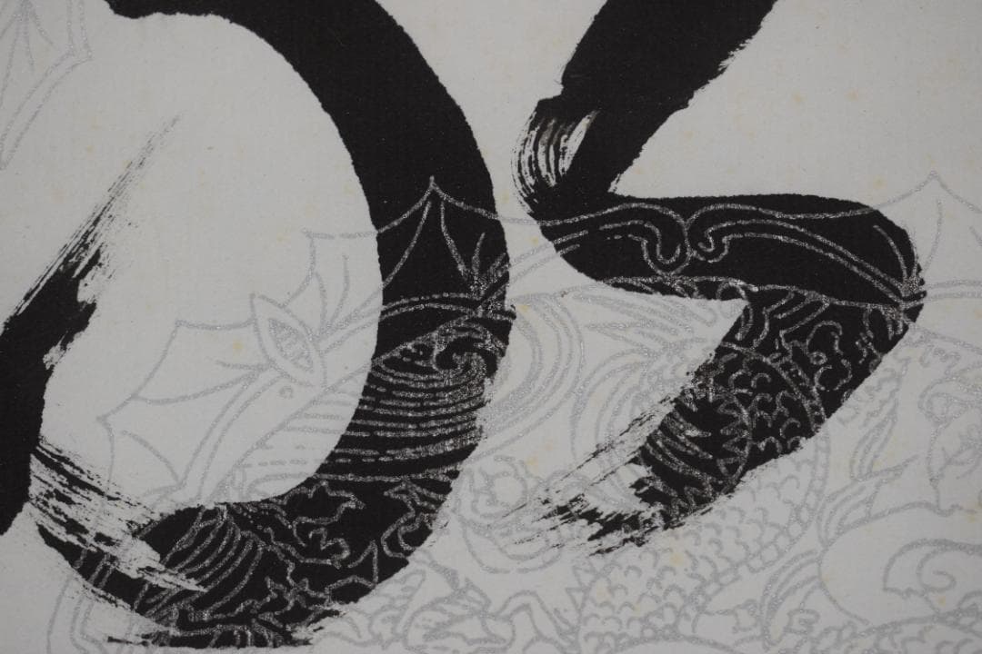 渓雪/一行書/流水帯花香/茶道具/茶掛/禅語/掛軸☆宝船☆Z-485