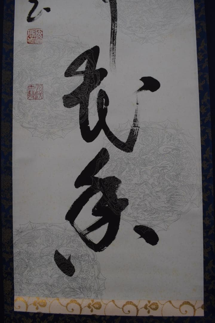 渓雪/一行書/流水帯花香/茶道具/茶掛/禅語/掛軸☆宝船☆Z-485