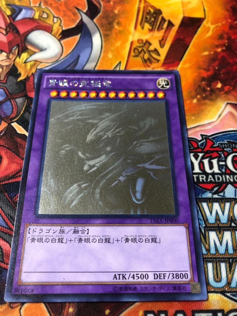 遊戯王 青眼の究極竜 ホログラフィックレア 15AX-JP000