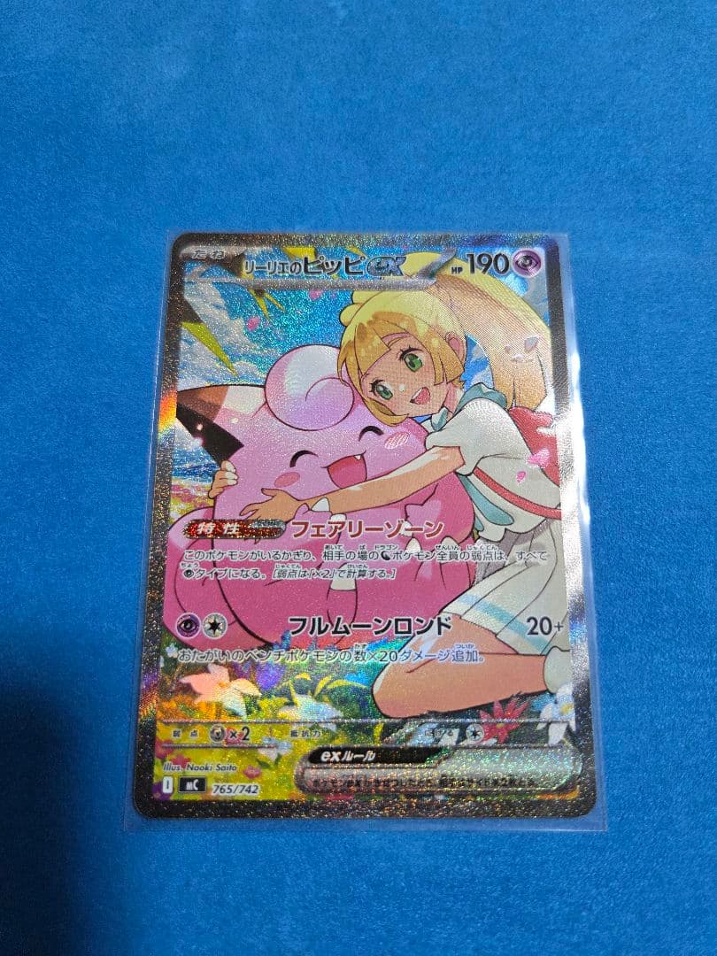 リーリエのピッピex SAR　[MC 765/742]　デッキ&ナンバー付き