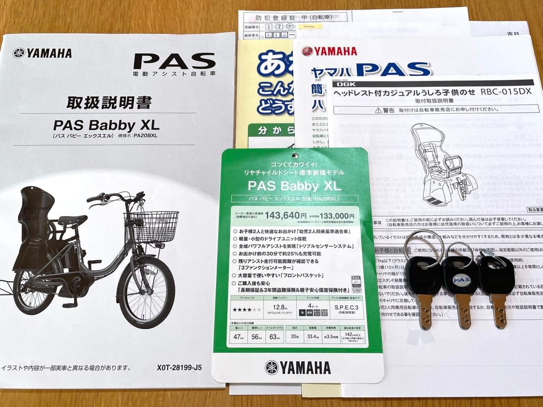 YAMAHA PAS Babby XL 20型　電動アシスト自転車　長野県松本市