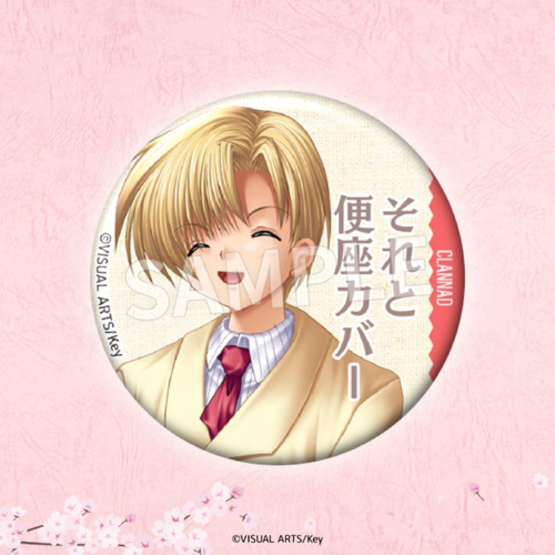 CLANNAD 20周年記念くじ E賞 セリフ缶バッジ 春原陽平