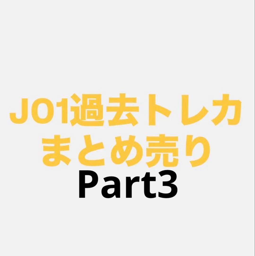 JO1 過去トレカ まとめ売り