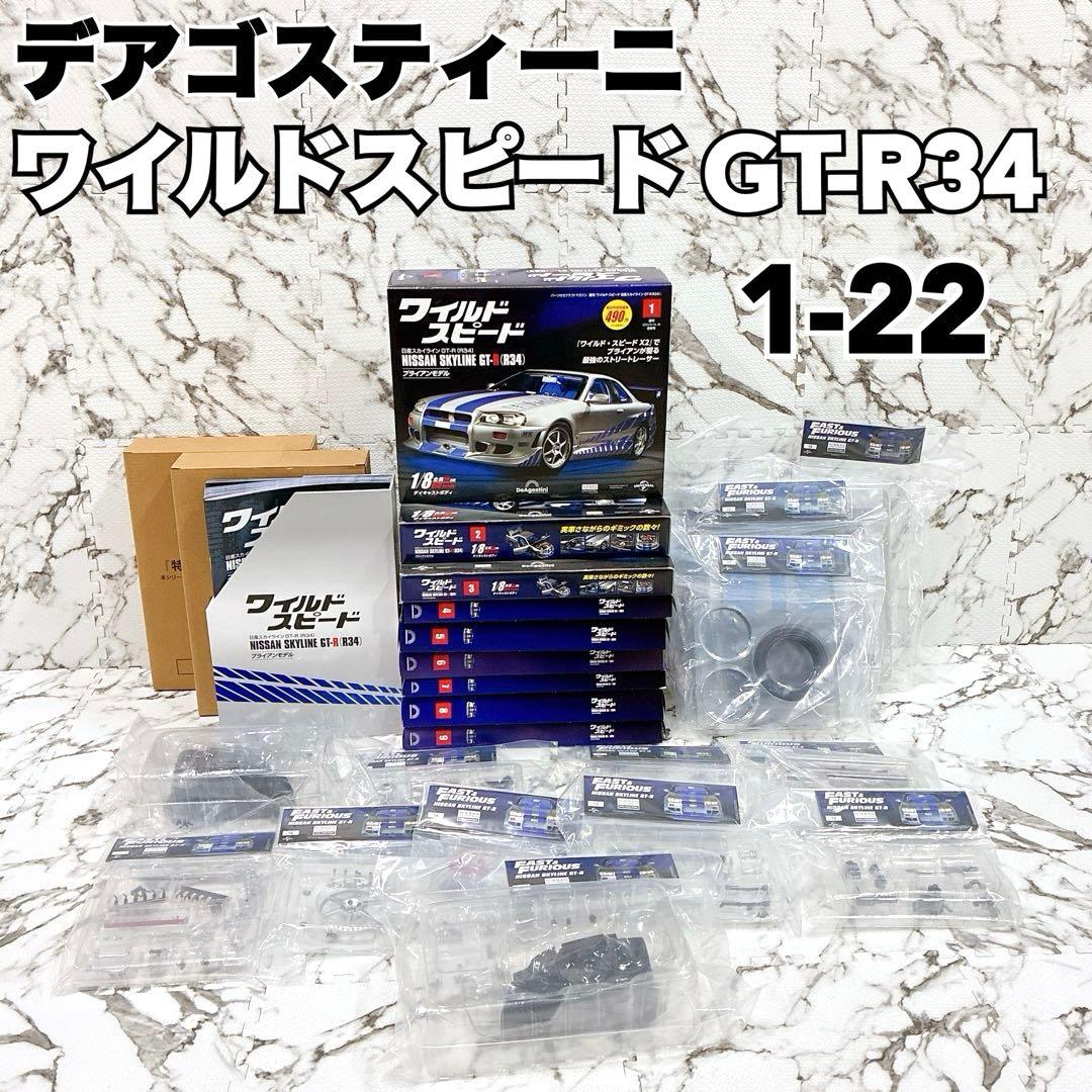 【パーツ未開封】デアゴスティーニ ワイルドスピード GT-R34 ブライアン