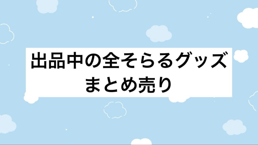 そらる　まとめ売り