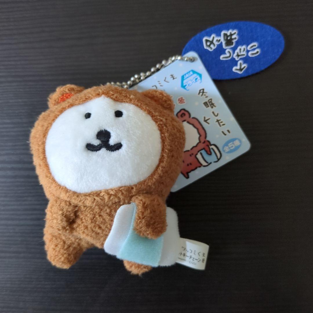 自分ツッコミくま　マスコットキーチェーン冬　2体セット
