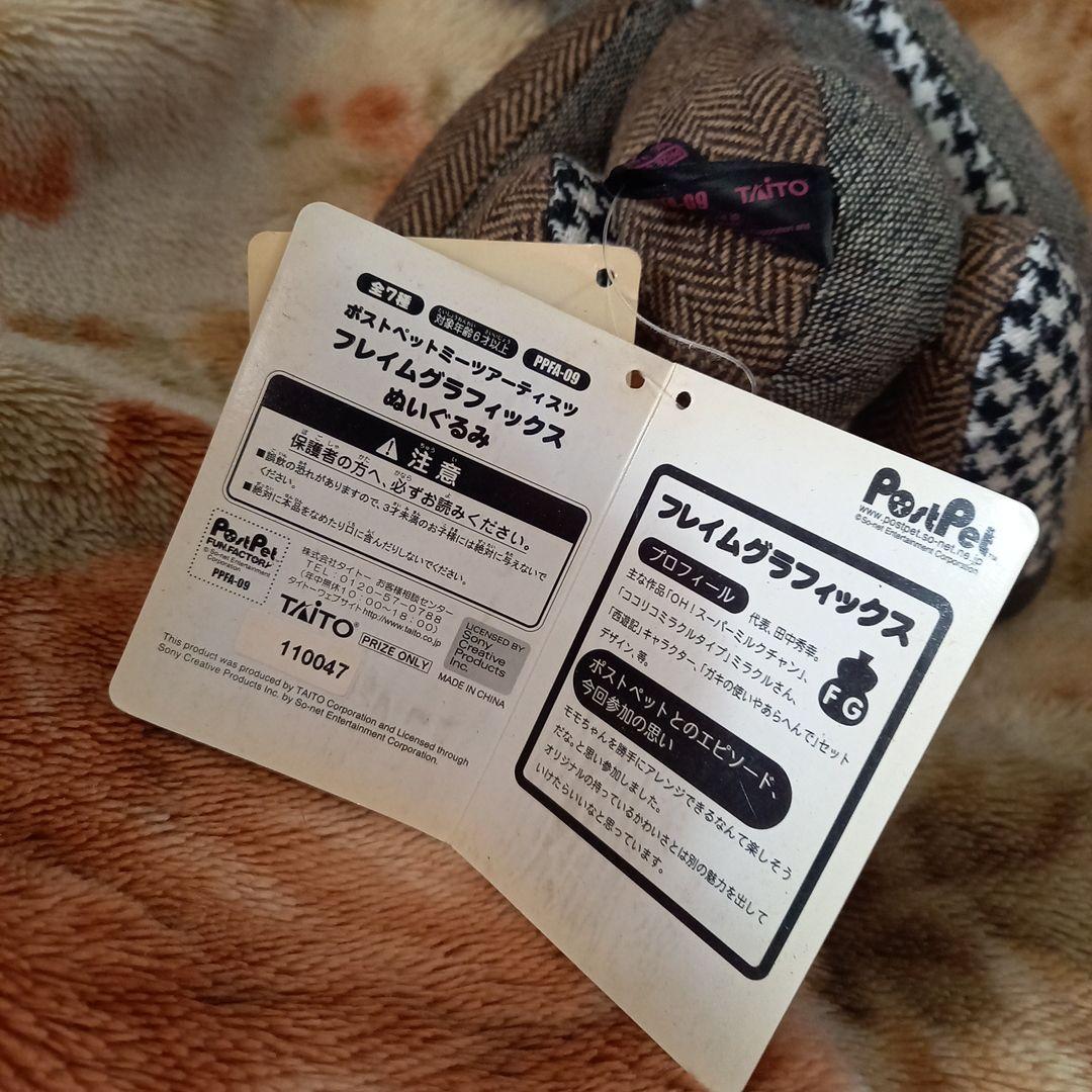 激レア★ポストペットコラボ★ミーツアーティスッ★フレイムグラフィックスぬいぐるみ