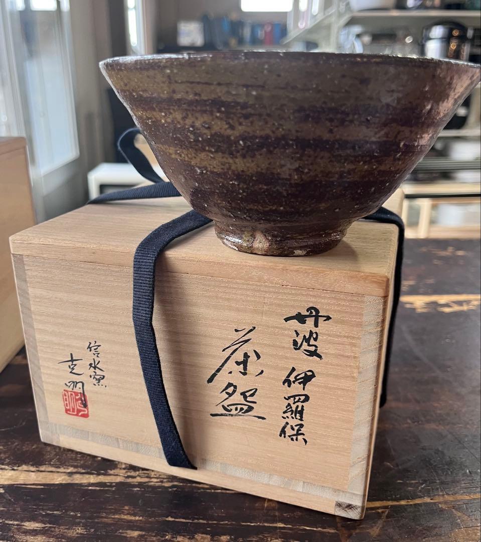 丹波焼　伊羅保　信水窯　克明　茶器