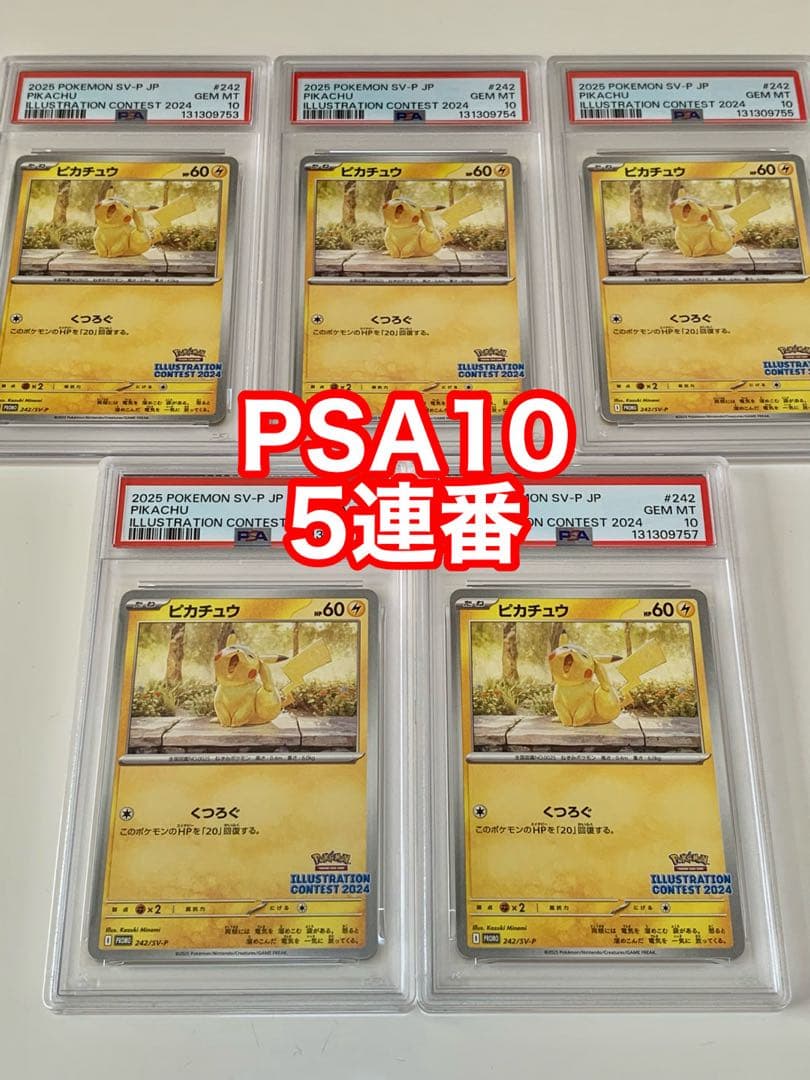 イラストレーションコンテスト　受賞作品　ピカチュウ　PSA10　5連番